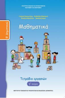 Μαθηματικά Β' Δημοτικού Τετράδιο εργασιών Τεύχος 3